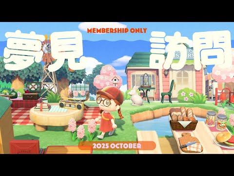メン限】10/16(木)｜メンバーさんの島へ夢見訪問🌟【説明欄もみてね