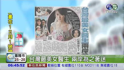 台灣最美女醫生 兩岸為之着迷 - 天天要聞