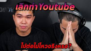 เลิกทำ Youtube.. ไปต่อไม่ไหวจริงๆ ?
