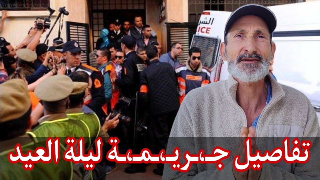 #حصريا .. لقاء مع عم المراهق المـ،ـقـ،ـتـ،ـول فـ ليلة العيد فـ #الناضور  و تفاصيل تروى لـ الأول مرة