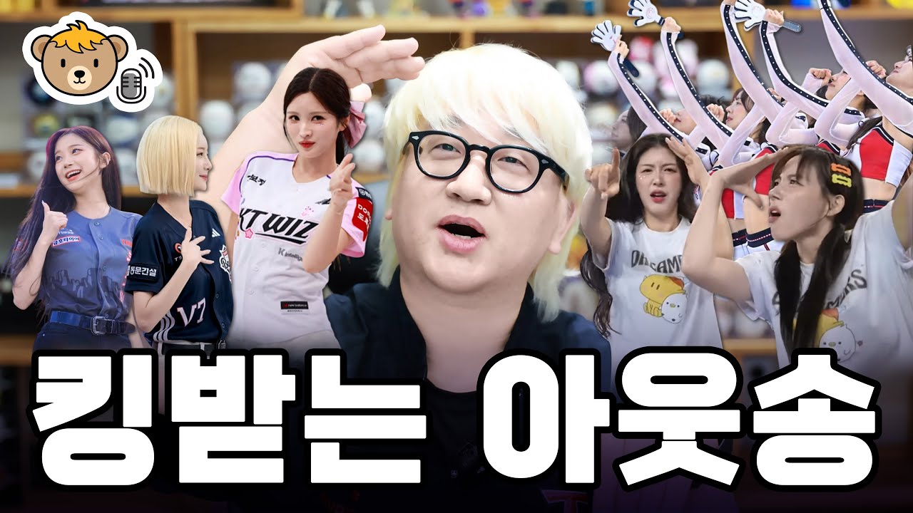 크보 고인물이 뽑은 킹받는 아웃송 1위는?!ㅣ킹받는 아웃송 이상형 월드컵