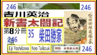 「新書太閤記,,」第8分冊,8 ,  35 篇, ,  吉川英治,作　朗読　井草新太郎 　https://youtu.be/JZoGRMedTaE