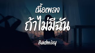 ถ้าไม่มีฉัน (Lost) - Badmixy ( เนื้อเพลง )