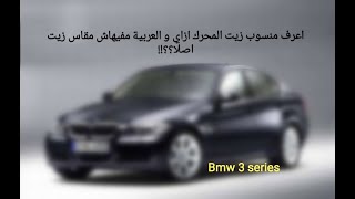 طريقة قياس منسوب زيت محرك سيارة BMW الفئة الثالثة و مفيهاش مقاس زيت محرك