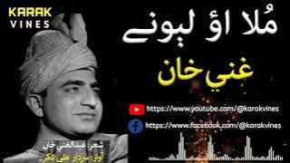 Mula Ao Lewany | Ghani Khan Ghazal | Sardar Ali Takkar Songs | Mula Ao Ghani Khan | Pashto Ghazal