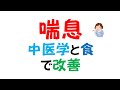 喘息を中医学で解説