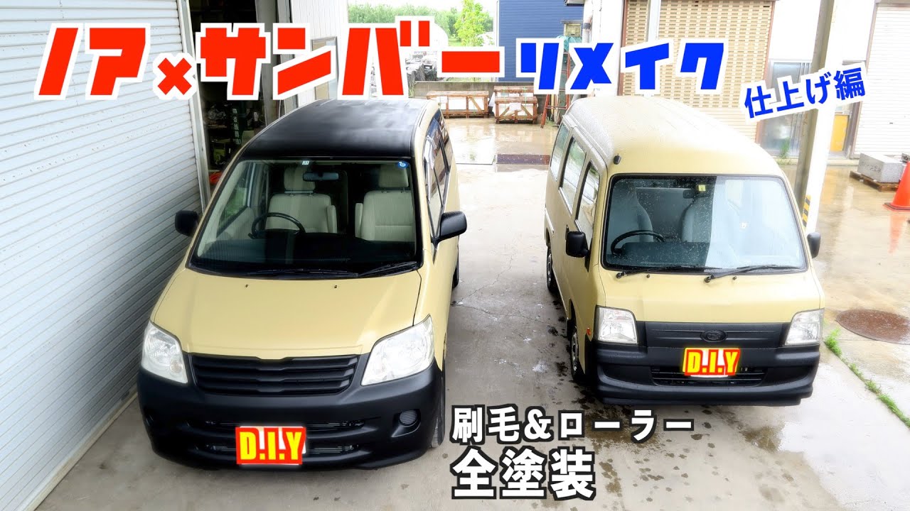 Diy ノア サンバー 刷毛塗りリメイク しちゃいますよ ミニバンと軽バンをオールペン Youtube