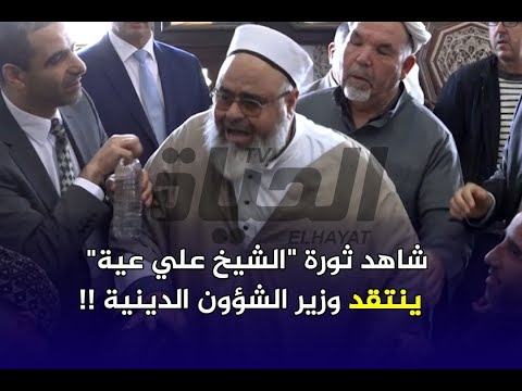 شاهد ثورة الشيخ علي عية ينتقد وزير الشؤون الدينية