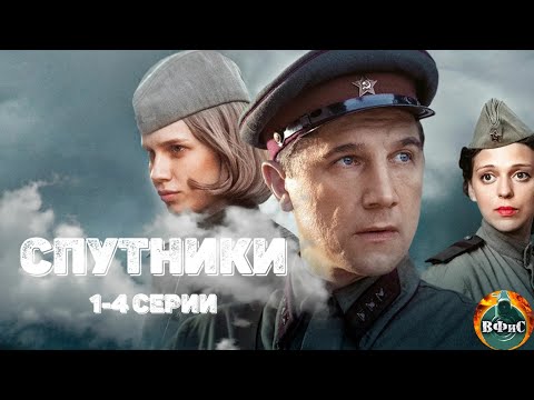 Спутники (2020) Военная драма. 1-4 серии Full HD