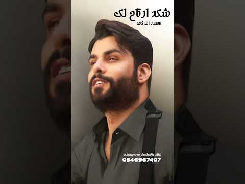 شكد ارتاح لك  محمود التركي