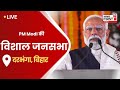 Pm modi live  public meeting in  darbhanga bihar  hind first