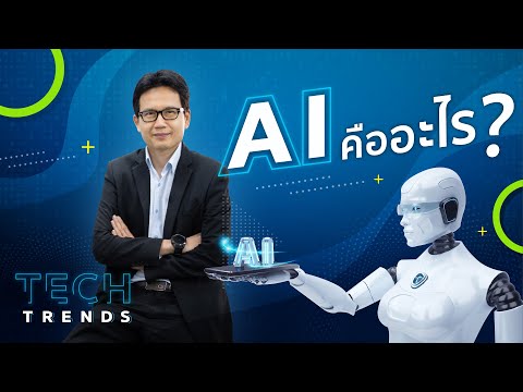 เข้าใจ AI ง่ายๆ ใน 3 นาที ( AI คืออะไร ? ) ผู้ช่วยศาสตราจารย์ ดร.ธงชัย แก้วกิริยา