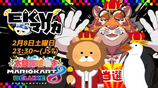 【マリオカート8DX】EKVマリカ#113【EKVマリカ】【#MK8D】