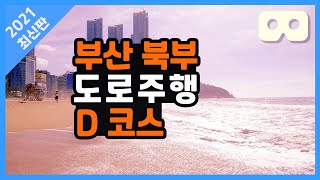 [2021최신판] 부산북부운전면허시험장 도로주행D코스 코스이탈!! 미리 방지하세요~ 운전자 시점 VR영상입니다.  (feat.고수의운전면허)