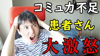 コミュ力不足で患者さんを怒らせ話（レボフロ事件）