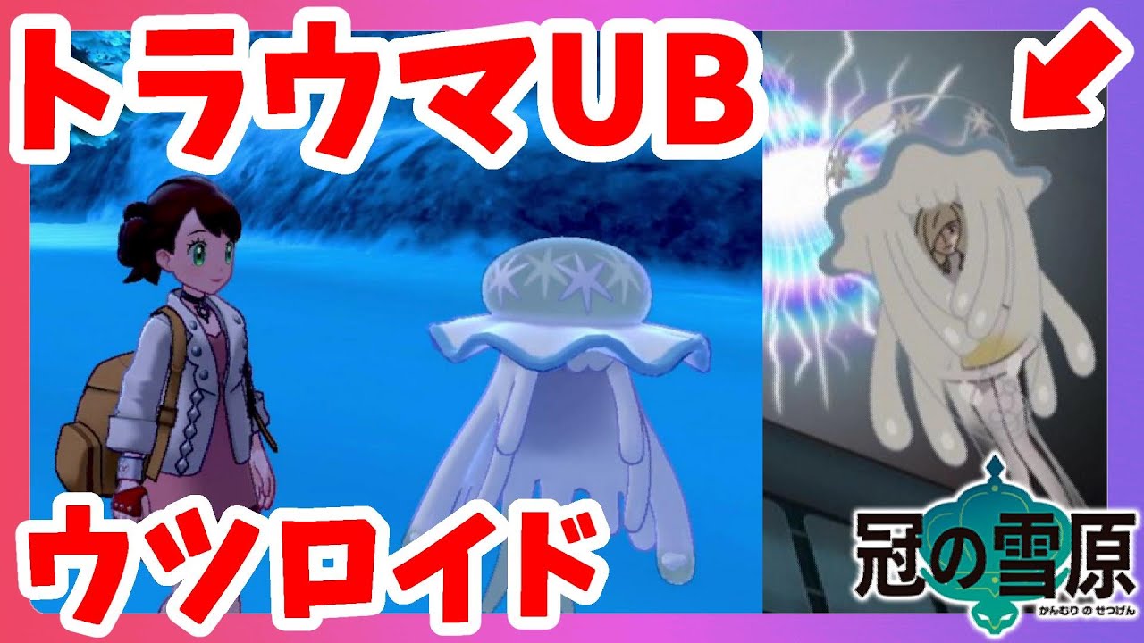 ポケモンソードシールド ウツロイドゲット 寄生するubは以外と小さい 冠の雪原 エキスパンションパス Youtube