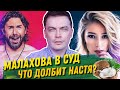 МАЛАХОВ ДОПРЫГАЛСЯ. ДЕЛО УЖЕ В СУДЕ. ЧТО НЕ ТАК С НАСТЕЙ ИВЛЕЕВОЙ? ЛЕНА ТЕМНИКОВА РАЗБОР ПОЛЕТОВ.