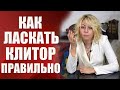 Как ласкать клитор правильно, чтобы довести женщину до оргазма