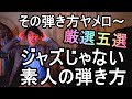 【炎上覚悟】その弾き方ヤメロ〜 ジャズじゃない素人の弾き方厳選五選 （辛口御免ちょんまげ）【＃7】