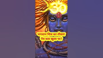 भगवान शिव का तीसरा नेत्र कब खुला था?ॐ नमः शिवाय🙏#shorts #viral #shortsfeed #shivling #mahadev #shiv