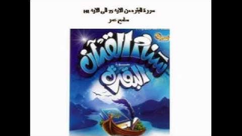 سورة البقره من الايه 75 الى الايه 141 سامح عمر