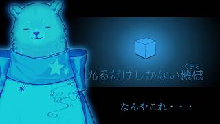 【 光るだけしかない機械 】すっごい光る【完全初見】