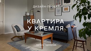 ОБЗОР ДИЗАЙНА ЕВРОТРЕШКИ 70 КВ.М в доме,который «переехал»😮ЭКЛЕКТИКА В ИНТЕРЬЕРЕ с видом на Кремль