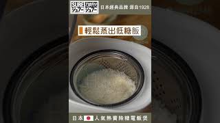 【日本SURE石崎秀兒】 減糖電飯煲