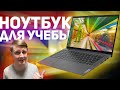 LENOVO IdeaPad 5 или КАК ВЫБРАТЬ НОУТБУК ДЛЯ УЧЕБЫ?