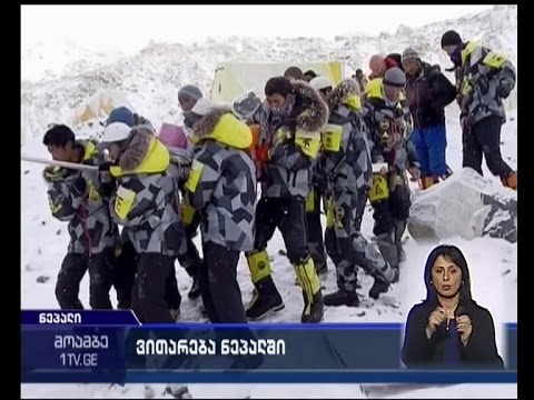 ნეპალში მიწისძვრისა და ზვავის შედეგად დაღუპულთა რიცხვი მატულობს