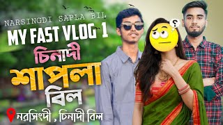 নরসিংদী শিবপুরের অপরুপ ঐতিহ্যবাহী চিনাদী বিল | Chinadi Sapla Bil | Shibpur | Narsingdi | Vlog 01