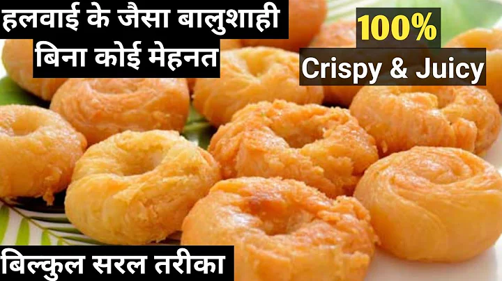 Crispy & Juicy Balushahi recipe।। रसीली व खस्ता बालूशाही घर में कैसे बनाएं