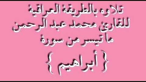 القارئ محمد عبد الرحمن الجبوري