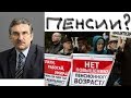 Повышение пенсионного возраста и НДС. Стрим с Михайловым