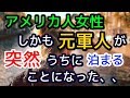 米国人女性しかも元軍人さんが突然！僕のうちに泊まることになった。そして圧倒される数日が始まった、、【外国人の和む話】