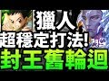 【神魔之塔】阿紅實況 ►獵人『最穩定通關組法! 』獎賞全拿打法!【連戰封王輪迴】