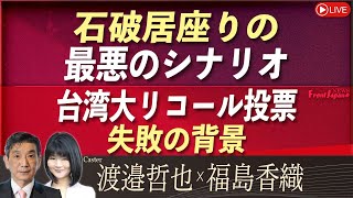 【Front Japan 桜】石破居座りの最悪のシナリオ / 台湾大リコール投票失敗の背景[桜R7/7/29]
