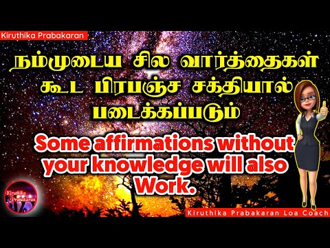 நம்முடைய சில வார்த்தைகள் கூட பிரபஞ்ச சக்தியால் படைக்கப்படும் || Kiruthika Prabakaran