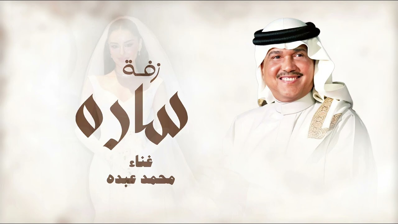 زفة باسم ساره - محمد عبده - لابدت حافظ عليها قابله  للتعديل