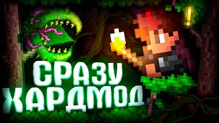 ТЕРРАРИЯ, но СРАЗУ ХАРДМОД! ХАРДКОР TERRARIA!