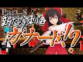 【ゆっくり実況】ドラえもんのび太のバイオハザードThe Dawn「Part8」チェンソー男襲来！？霊夢と妖夢に降りかかった悲劇とは？！
