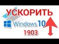 Как ускорить Windows 10, оптимизировать для игр, повысить производительность компьютера