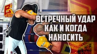 Как и когда наносить встречные удары. Николай Елесин.