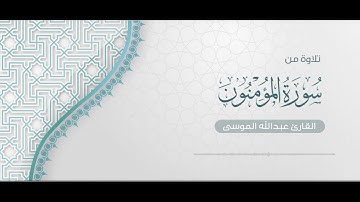سورة المؤمنون من ٩١ حتى آخرها | صلاة العشاء ١٧ ربيع الأول ١٤٤٥هـ الشيخ #عبدالله_الموسى
