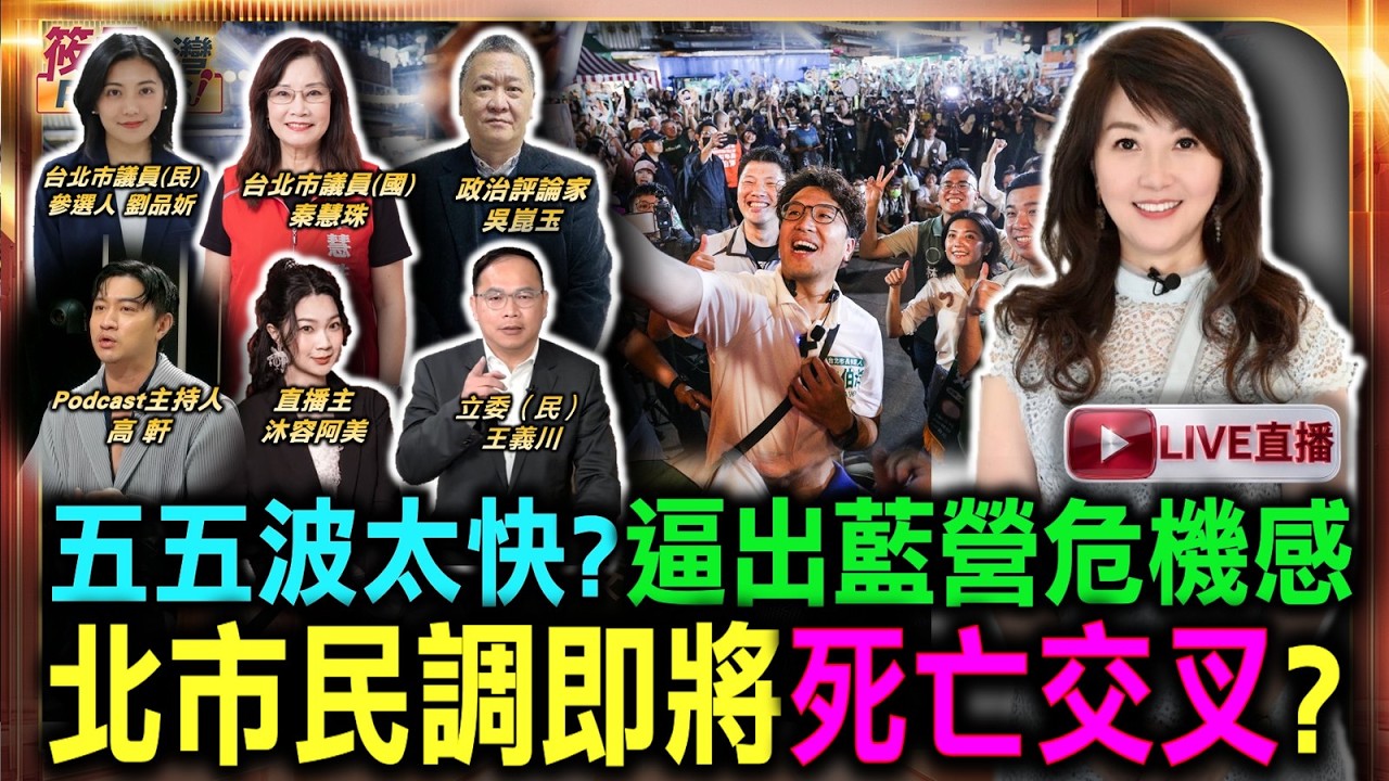 【0923直播】五五波太快?逼出藍營危機感 北市民調即將死亡交叉?/沈伯洋快閃 萬頭攢動洋流席捲延三夜市/信義松山難撼動 沈伯洋陸續大打政策牌/年輕世代選民力挺沈伯洋 20至49歲挺綠營 【0923直播】五五波太快?逼出藍營危機感 北市民調即將死亡交叉?/沈伯洋快閃 萬頭攢動洋流席捲延三夜市/信義松山難撼動 沈伯洋陸續大打政策牌/年輕世代選民力挺沈伯洋 20至49歲挺綠營
