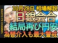 【FX ECB理事会 米GDP&PCE 日銀金融政策決定会合】10月28日FX相場解説  (ドル円・ユーロドル・ポンド円 テクニカル分析  )