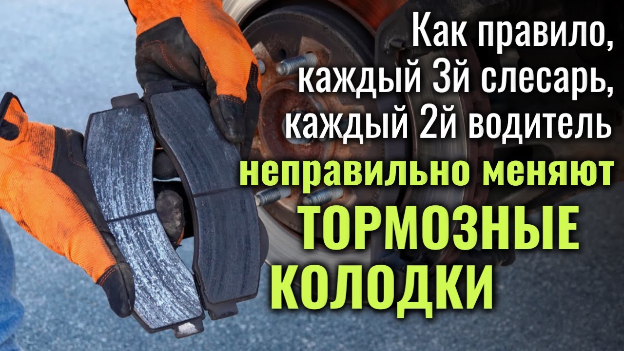 Неправильно меняют тормозные колодки каждый 2й водитель и каждый 3й слесарь!