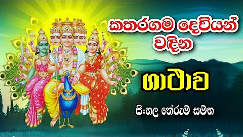 කතරගම දෙවියන් වදින ගාථාව | Katharagama deviyan wadina gathawa | katharagama deviyo