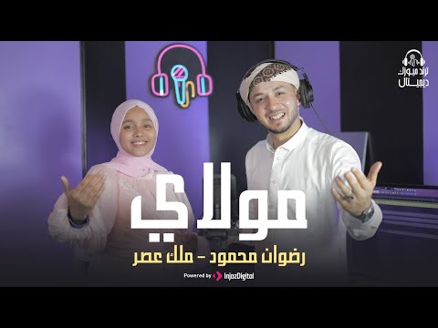 أنشودة مولاي بصوت المنشد رضوان محمود والمنشدة ملك عصر 2025