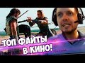 ПАПИЧ СМОТРИТ ТОП ФАЙТЫ В КИНО! ГЕКТОР VS АХИЛЕС